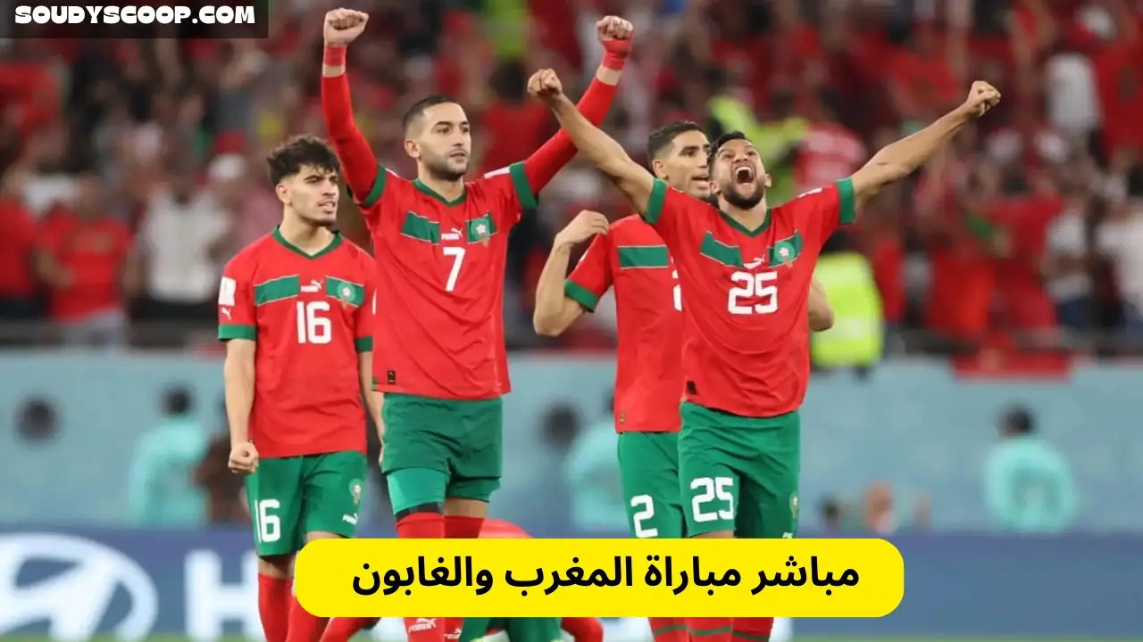 مباراة المغرب والغابون