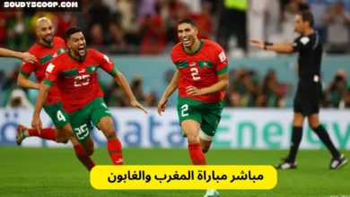 مباراة المغرب والغابون