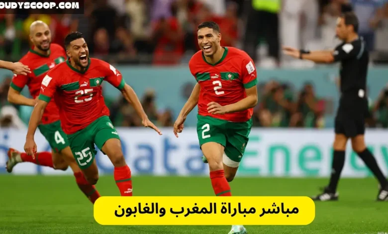 مباراة المغرب والغابون