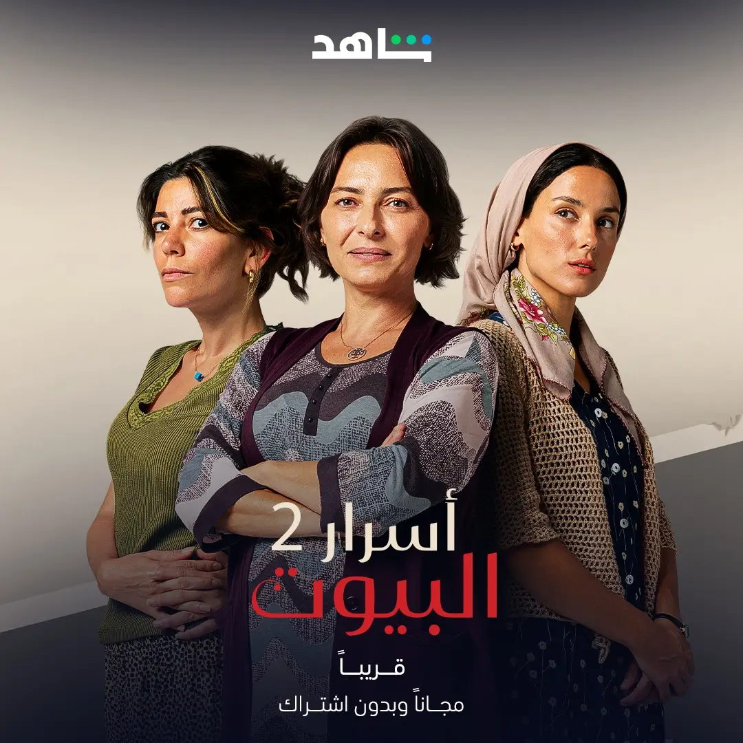 مسلسل أسرار البيوت الموسم الثاني