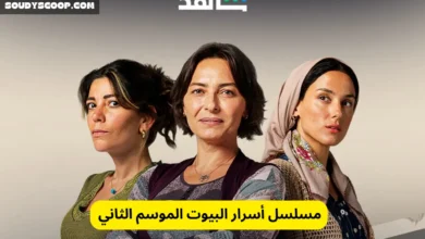 مسلسل أسرار البيوت الموسم الثاني