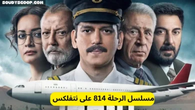 مسلسل الرحلة 814 على نتفلكس