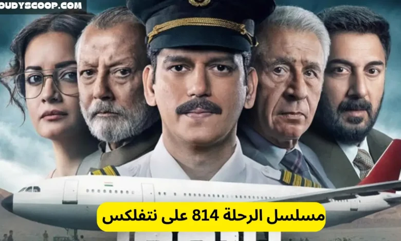 مسلسل الرحلة 814 على نتفلكس