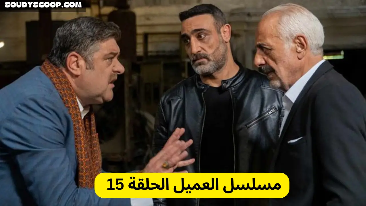 مسلسل العميل الحلقة 15