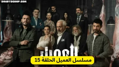 مسلسل العميل الحلقة 15