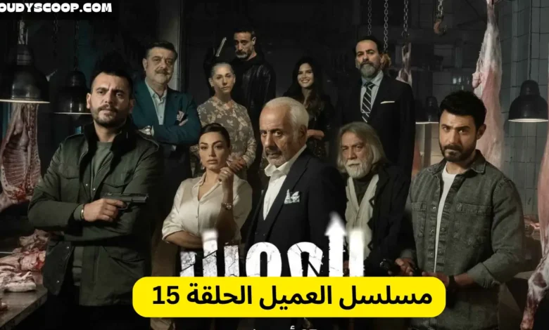 مسلسل العميل الحلقة 15