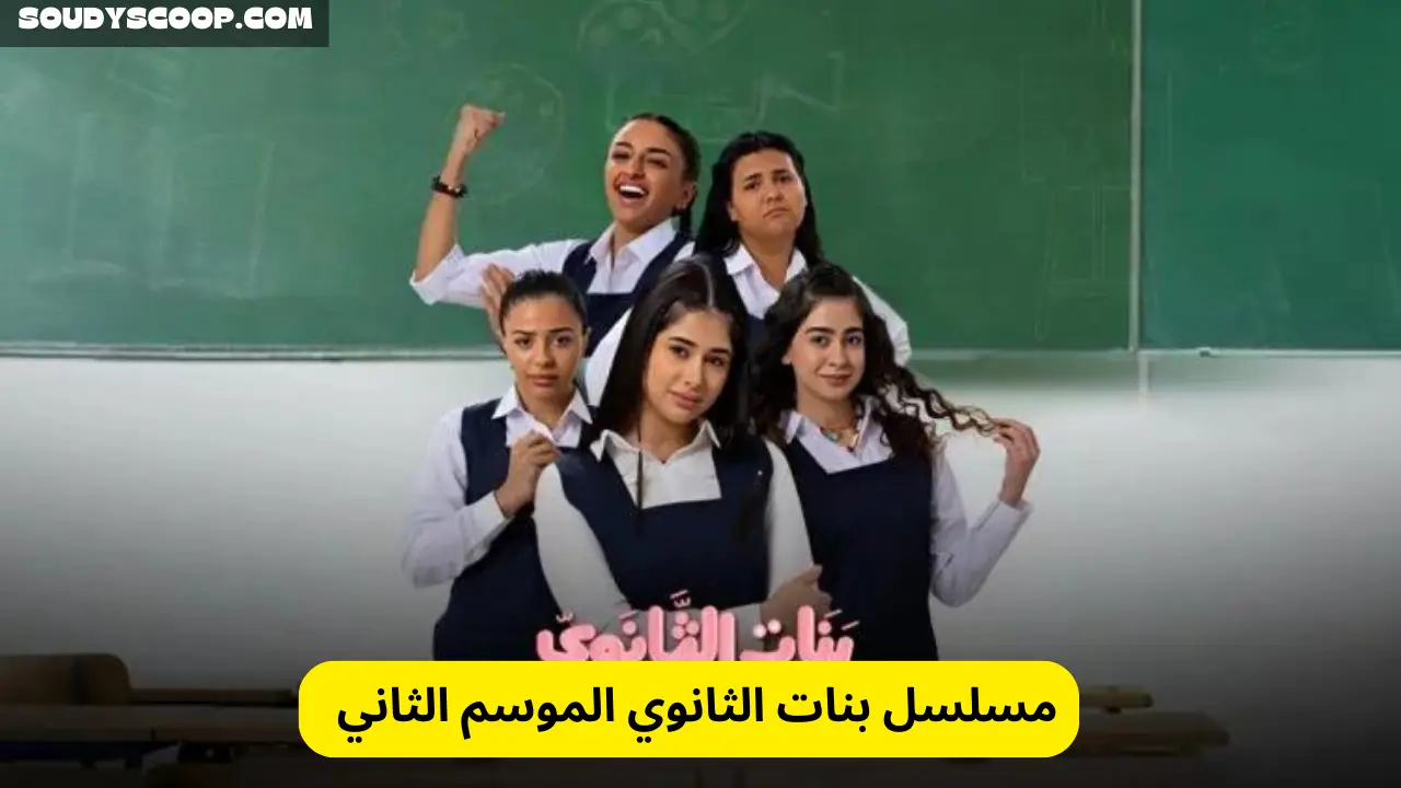 مسلسل بنات الثانوي الموسم الثاني