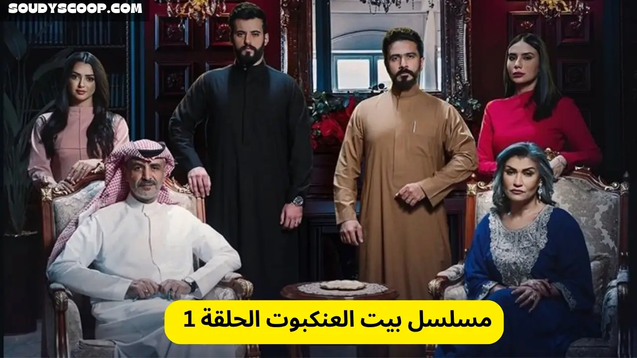 مسلسل بيت العنكبوت الحلقة 1