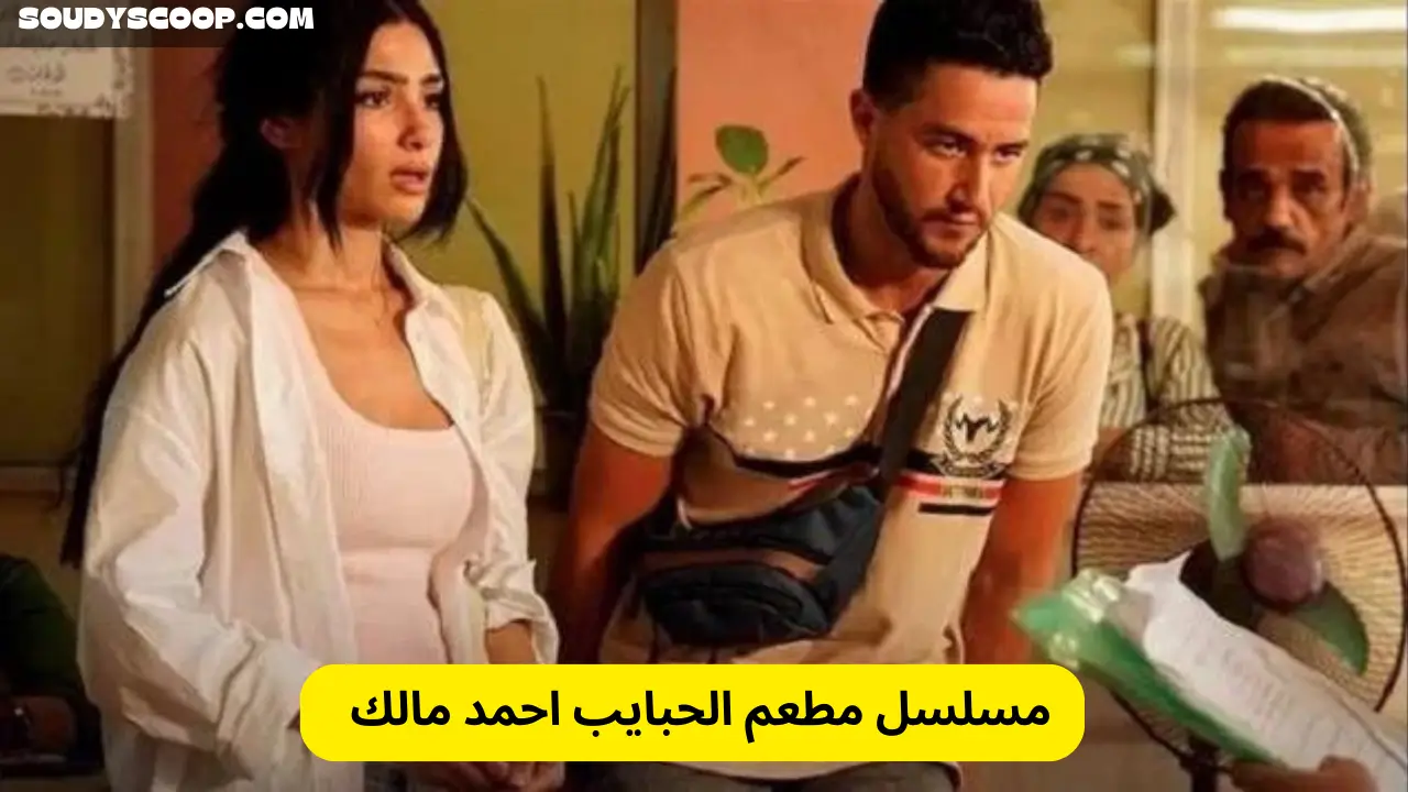 مسلسل مطعم الحبايب الجديد