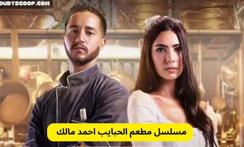 مسلسل مطعم الحبايب الجديد