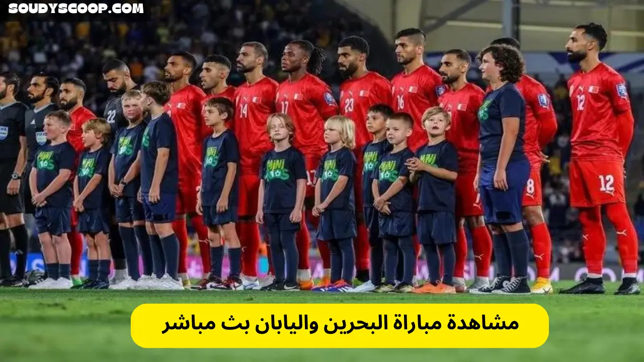 مشاهدة مباراة البحرين واليابان بث مباشر