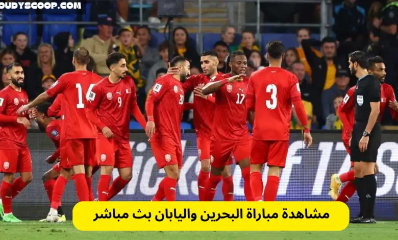 مشاهدة مباراة البحرين واليابان بث مباشر