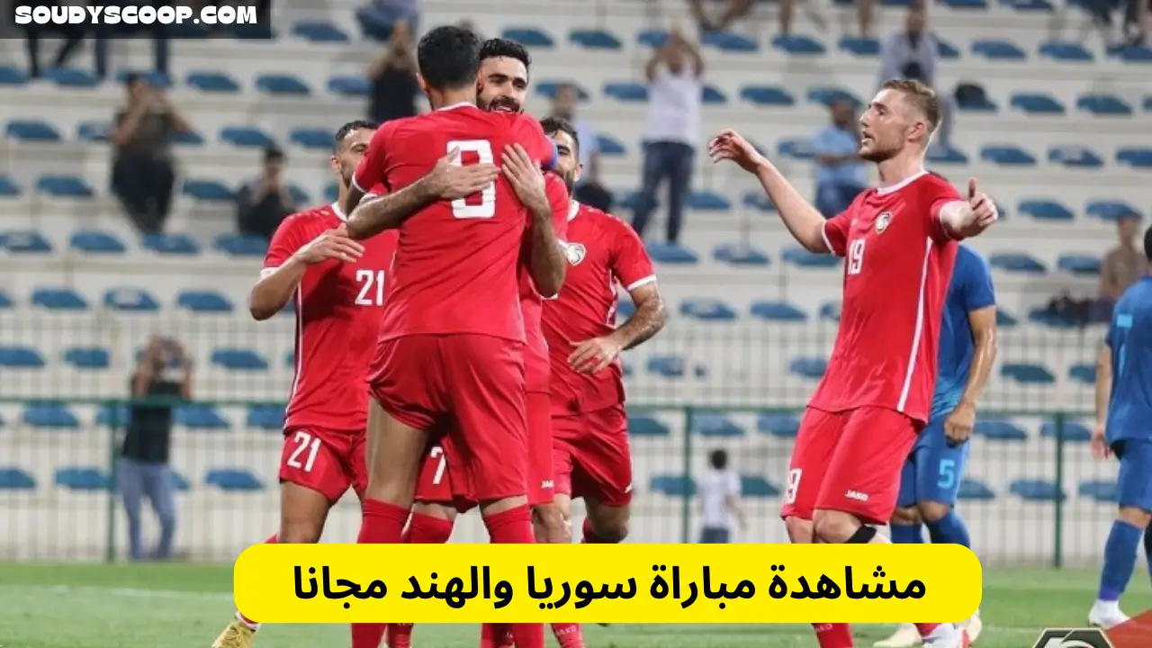 مشاهدة مباراة سوريا والهند مجانا