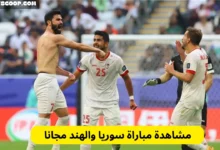 مشاهدة مباراة سوريا والهند مجانا