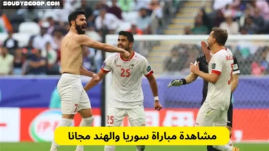 مشاهدة مباراة سوريا والهند مجانا