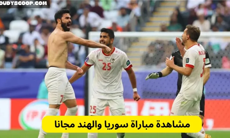 مشاهدة مباراة سوريا والهند مجانا