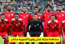 مشاهدة مباراه عمان وكوريا الجنوبيه مباشر