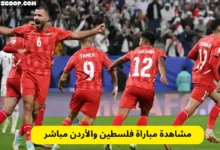 مشاهدة مباراة فلسطين والأردن مباشر