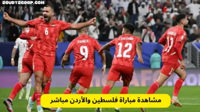 مشاهدة مباراة فلسطين والأردن مباشر