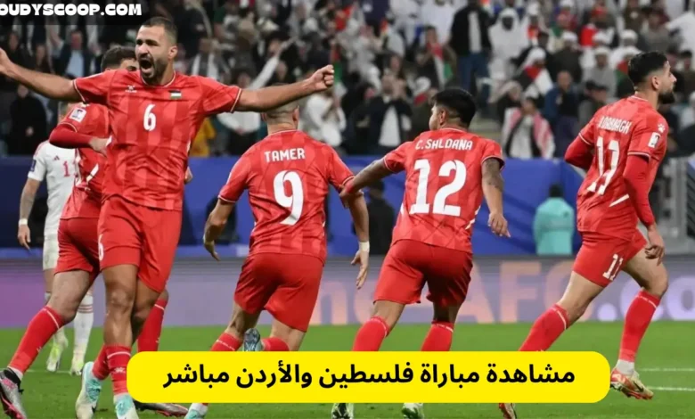 مشاهدة مباراة فلسطين والأردن مباشر