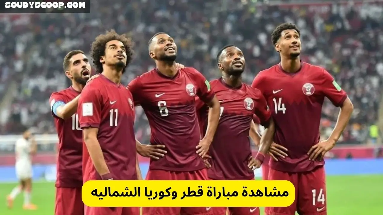 مشاهدة مباراة قطر وكوريا الشماليه