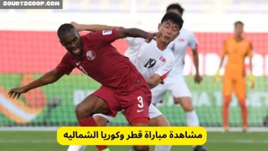 مشاهدة مباراة قطر وكوريا الشماليه