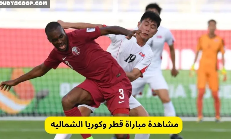 مشاهدة مباراة قطر وكوريا الشماليه