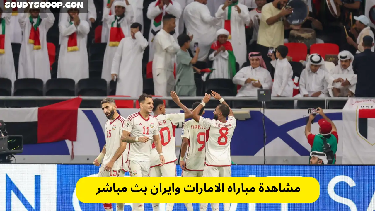 مشاهدة مباراه الامارات وايران بث مباشر