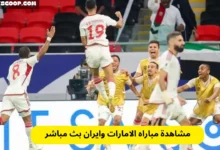 مشاهدة مباراه الامارات وايران بث مباشر