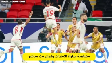 مشاهدة مباراه الامارات وايران بث مباشر