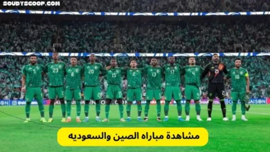 مشاهدة مباراه الصين والسعوديه