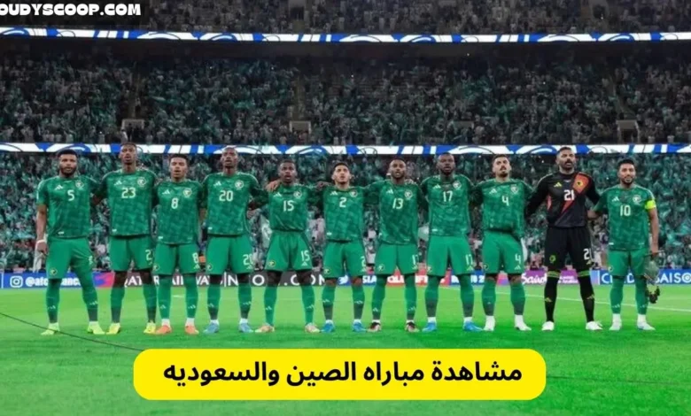 مشاهدة مباراه الصين والسعوديه