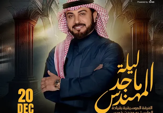 ليلة ماجد المهندس في 2024