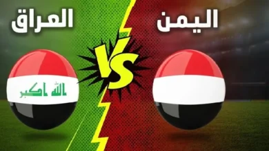 البث المباشر | لعبة ومباراة العراق واليمن في كأس الخليج 2024