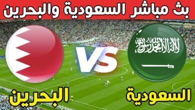 بث مباشر | مباراة السعودية والبحرين خليجي 26