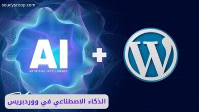الذكاء الاصطناعي في ووردبريس: مستقبل بناء المواقع الذكية 10 الذكاء الاصطناعي في ووردبريس