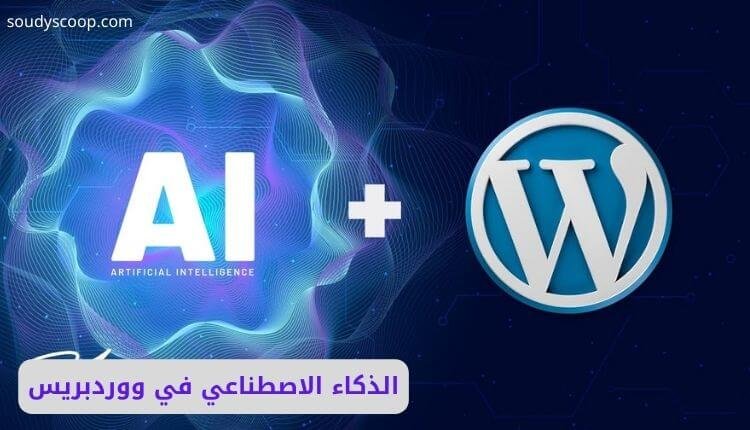الذكاء الاصطناعي في ووردبريس: مستقبل بناء المواقع الذكية 1 الذكاء الاصطناعي في ووردبريس