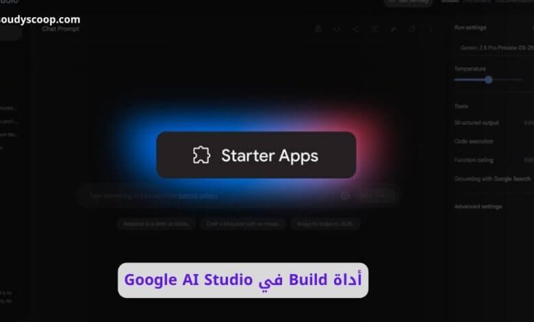 إنشاء مواقع وتطبيقات بالذكاء الاصطناعي: أداة Build في Google AI Studio 1 أداة Build في Google AI Studio