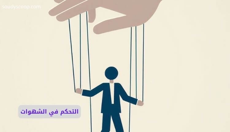 التحكم في الشهوات: الطريق نحو الحرية الداخلية والسعادة الحقيقية 1 التحكم في الشهوات