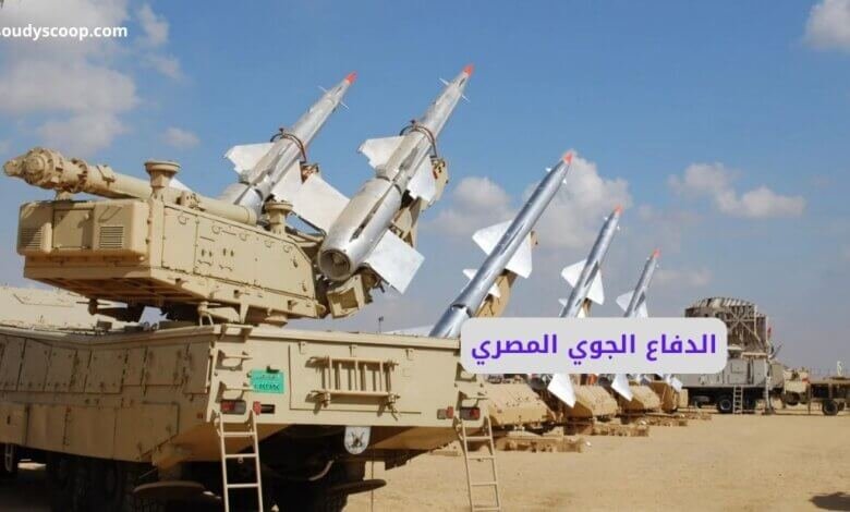 درع السماء المصري: قوة الدفاع الجوي التي تضع مصر بين الكبار 1 قوة الدفاع الجوي المصرية