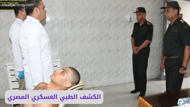 الكشف الطبي العسكري المصري عيادة الجراحة: كل ما تحتاج معرفته بالتفصيل 14 الكشف الطبي العسكري المصري