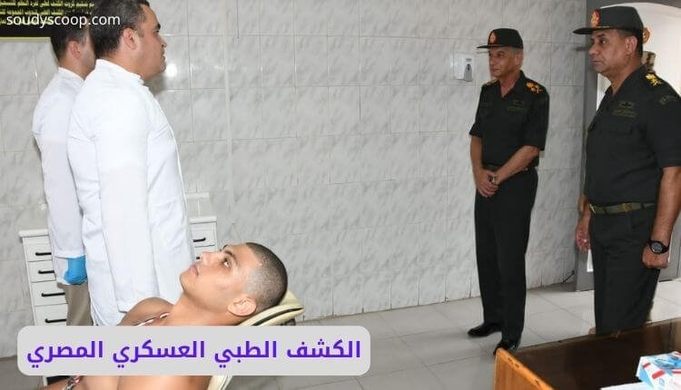 الكشف الطبي العسكري المصري عيادة الجراحة: كل ما تحتاج معرفته بالتفصيل 1 الكشف الطبي العسكري المصري