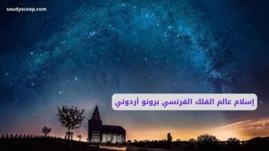 إسلام عالم الفلك الفرنسي برونو أردوني: رحلة من النجوم إلى نور القرآن 9 عالم الفلك الفرنسي برونو أردوني