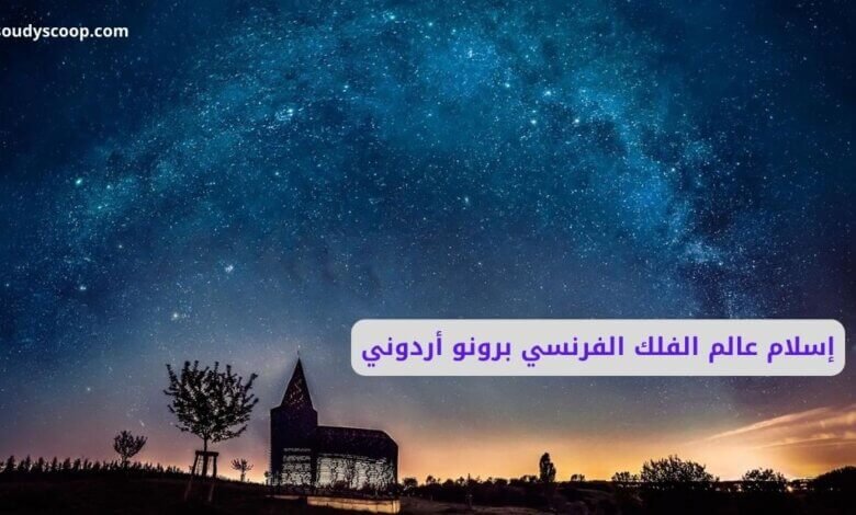 إسلام عالم الفلك الفرنسي برونو أردوني: رحلة من النجوم إلى نور القرآن 1 عالم الفلك الفرنسي برونو أردوني