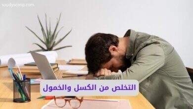 التخلص من الكسل والخمول: 3 خطوات فعالة تعيد لك النشاط والحيوية 11 التخلص من الكسل والخمول