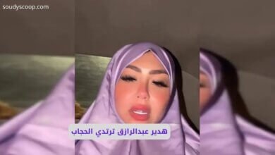 مفاجأة البلوجر هدير عبدالرازق ترتدي الحجاب في فيديو جديد 10 صورة بها البلوجر هدير عبد الرازق ضمن الحديث عن هدير عبد الرازق بالحجاب
