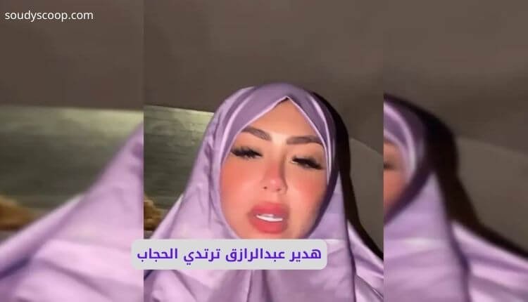 مفاجأة البلوجر هدير عبدالرازق ترتدي الحجاب في فيديو جديد 1 صورة بها البلوجر هدير عبد الرازق ضمن الحديث عن هدير عبد الرازق بالحجاب