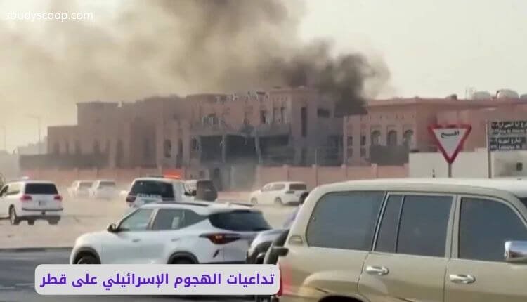تداعيات الهجوم الإسرائيلي على قطر: تقويض الوساطة وجهود السلام 1 تداعيات الهجوم الإسرائيلي على قطر