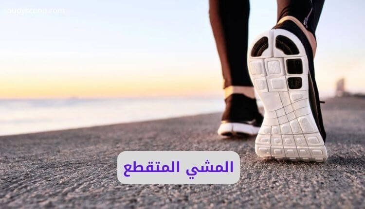 المشي المتقطع: سر اليابانيين للصحة واللياقة في وقت أقل 1 المشي المتقطع