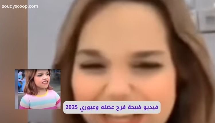 قصة فيديو ضيحة فرح عضله وعبوري 2025 المنتشر مؤخرا 1 صورة بها العراقية فح عضله ضمن الحديث عن البلوجر العراقية فرح عضله سكس